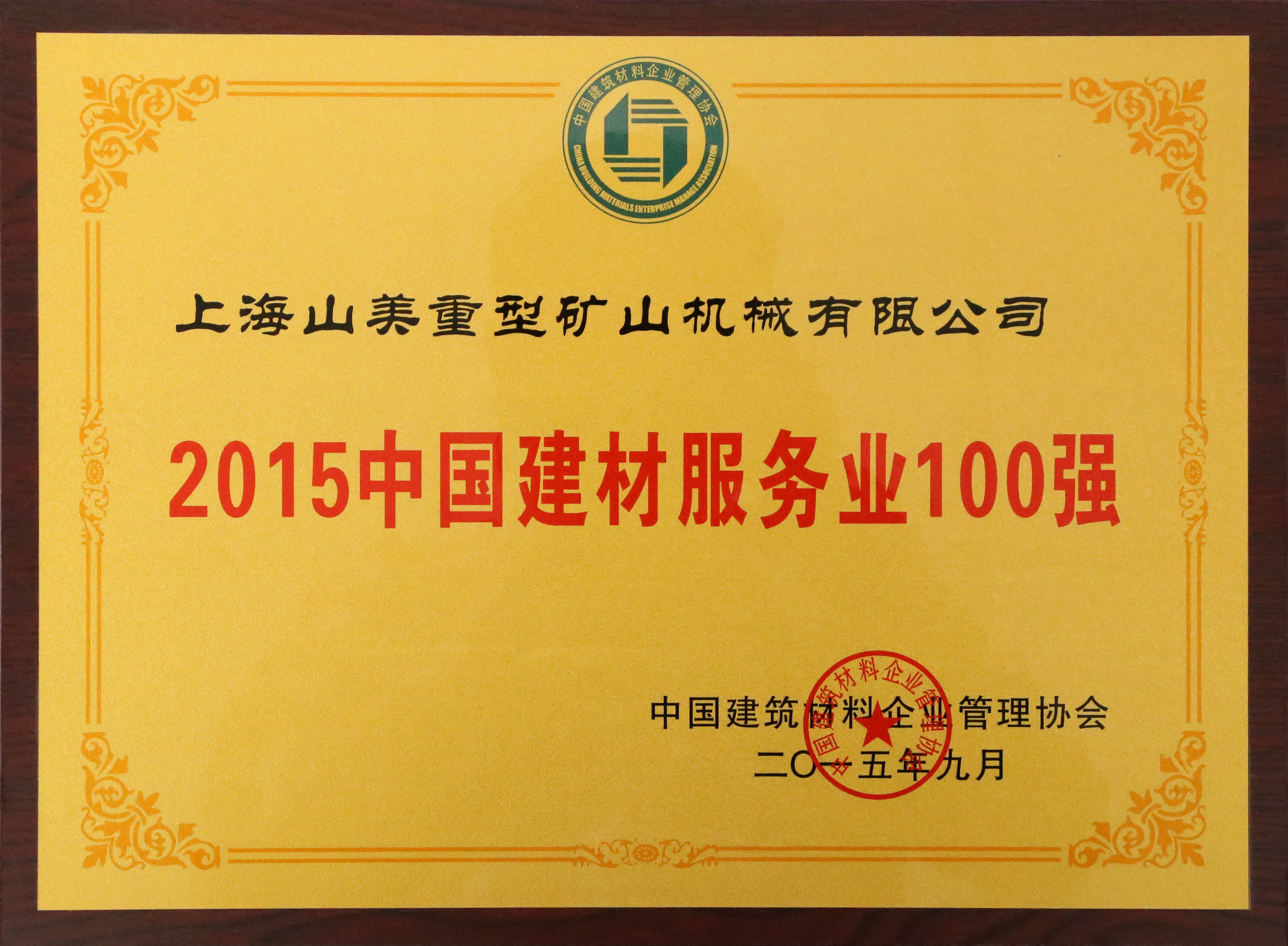 山美榮獲中國建材行業裝備十強和工程機械50強企業殊榮