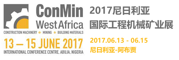 【重磅】尼日利亞總統蒞臨山美股份“2017尼日利亞國際工程機械礦業展”展位參觀