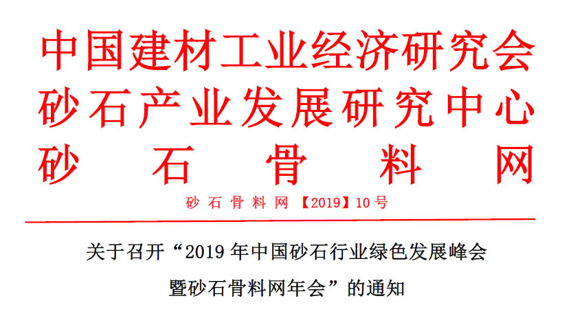 預告｜山美贊助的2019年中國砂石行業綠色發展峰會將于11月20-22日在浙江湖州召開