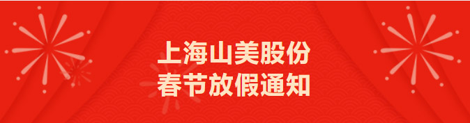 上海山美股份春節放假通知