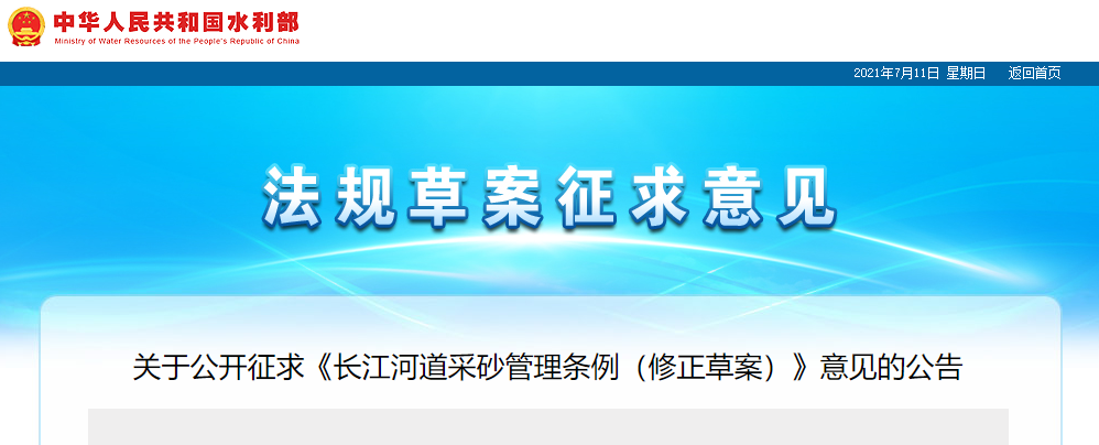 重磅！國務院2021年河道采砂立法計劃——水利部官網發布公開征求《長江河道采砂管理條例（修正草案）》意見公告