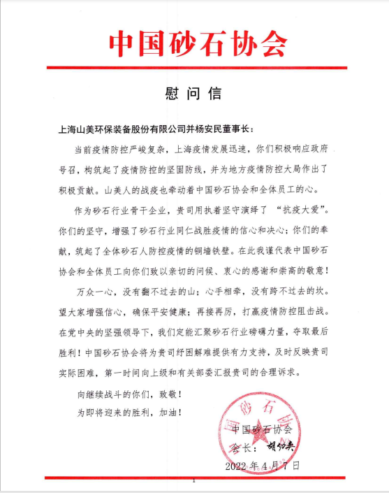 【慰問信】中國砂石協會向上海山美股份發來慰問信