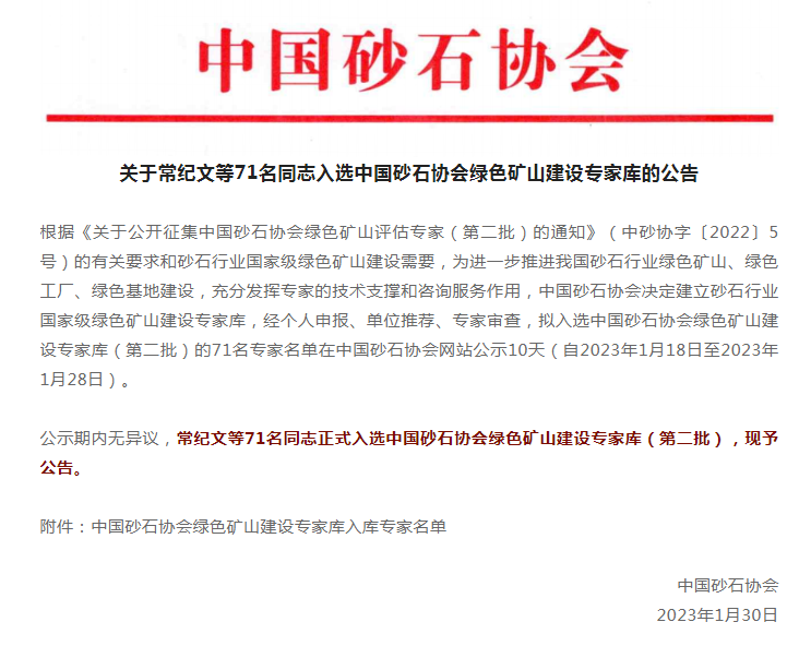 喜訊 | 上海山美股份董事長楊安民入選中國砂石協會綠色礦山建設專家庫