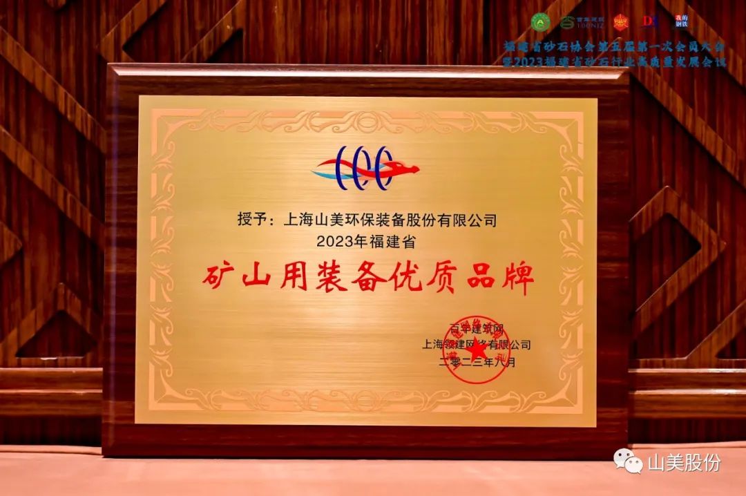 載譽而歸|上海山美股份榮獲“2023年福建省礦山用裝備優質品牌”