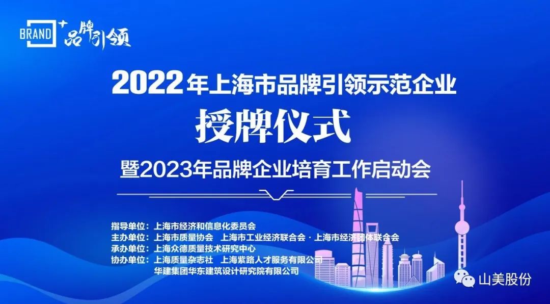 喜訊 | 上海山美股份榮獲2022年上海市品牌培育示范企業