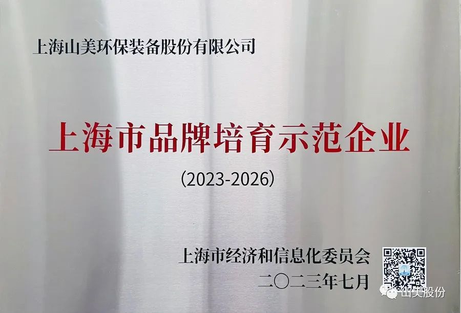 喜訊 | 上海山美股份榮獲2022年上海市品牌培育示范企業