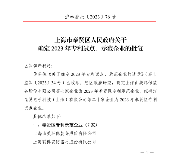 【榮譽】上海山美股份榮獲2023年奉賢區專利示范企業榮譽稱號