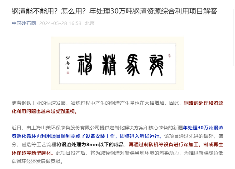 固廢新項目｜上海山美助力新疆年處理30萬噸鋼渣資源化循環再利用項目建設