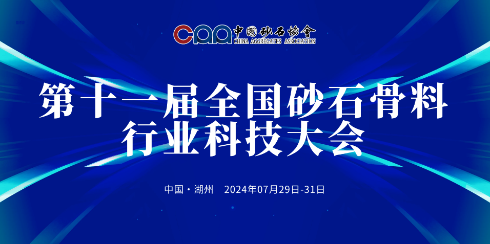 【邀請函】“行業三好生”上海山美邀您參加第十一屆全國砂石骨料行業科技大會